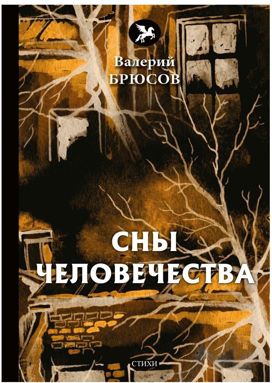 Сны человечества (Брюсов Валерий Яковлевич) - фото №2