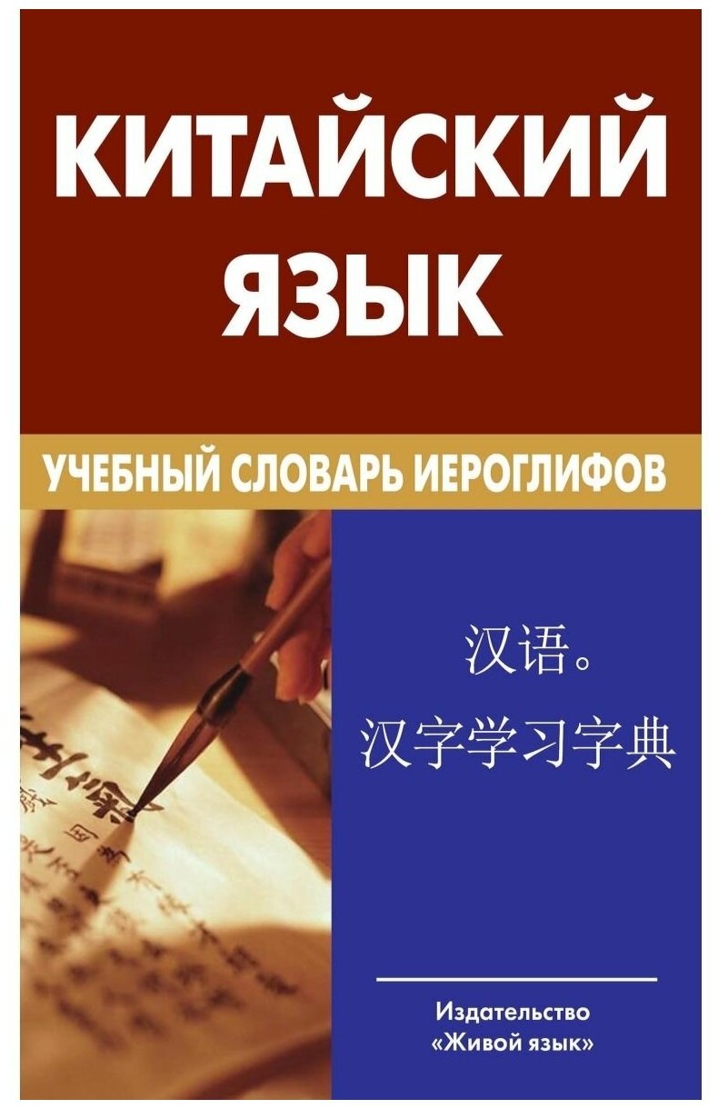 Китайский язык. Учебный словарь иероглифов - фото №2