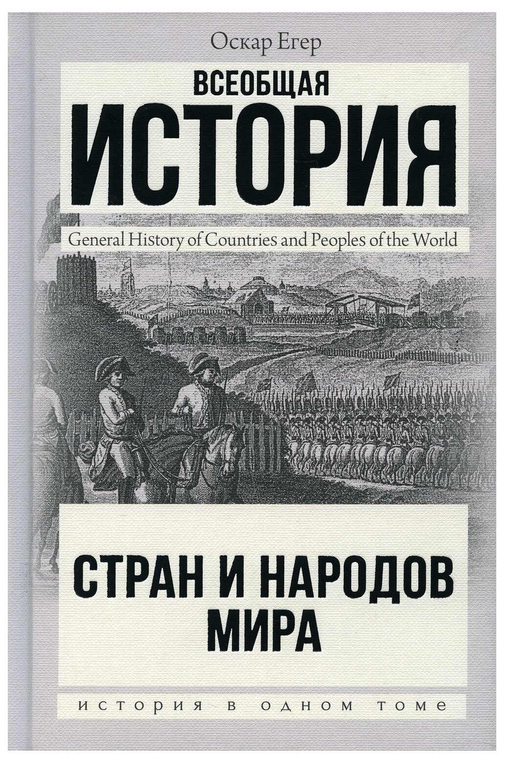 Всеобщая история стран и народов мира - фото №1