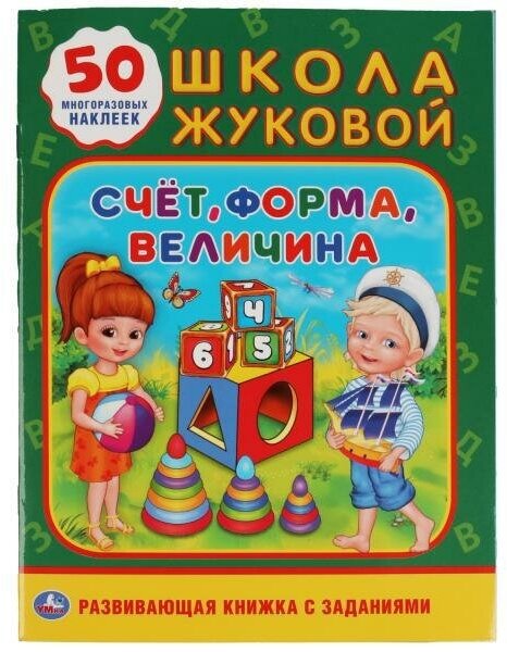 Счет, форма, величина. Школа Жуковой