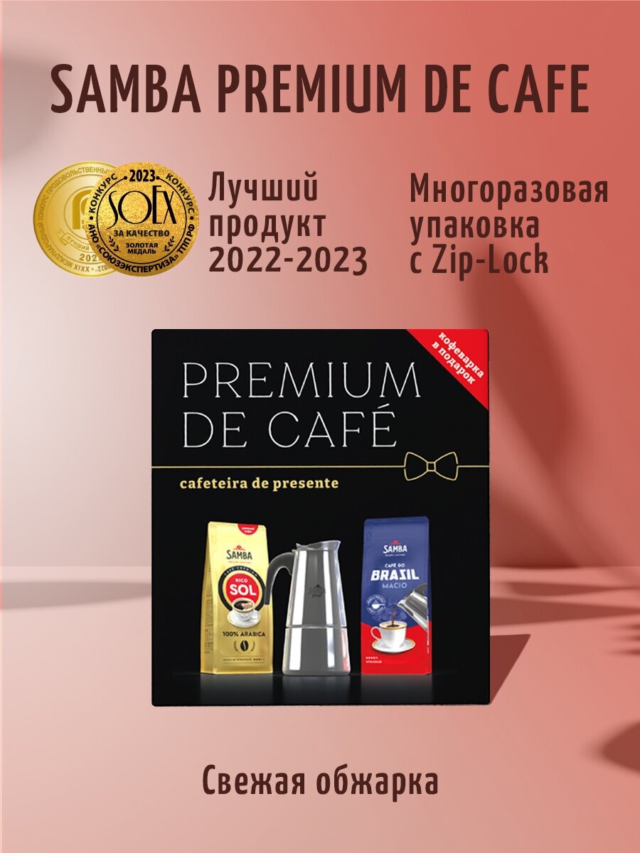 Подарочный набор кофе Samba Cafe Brasil RICO&MACIO 2x200 гр. и гейзерная кофеварка