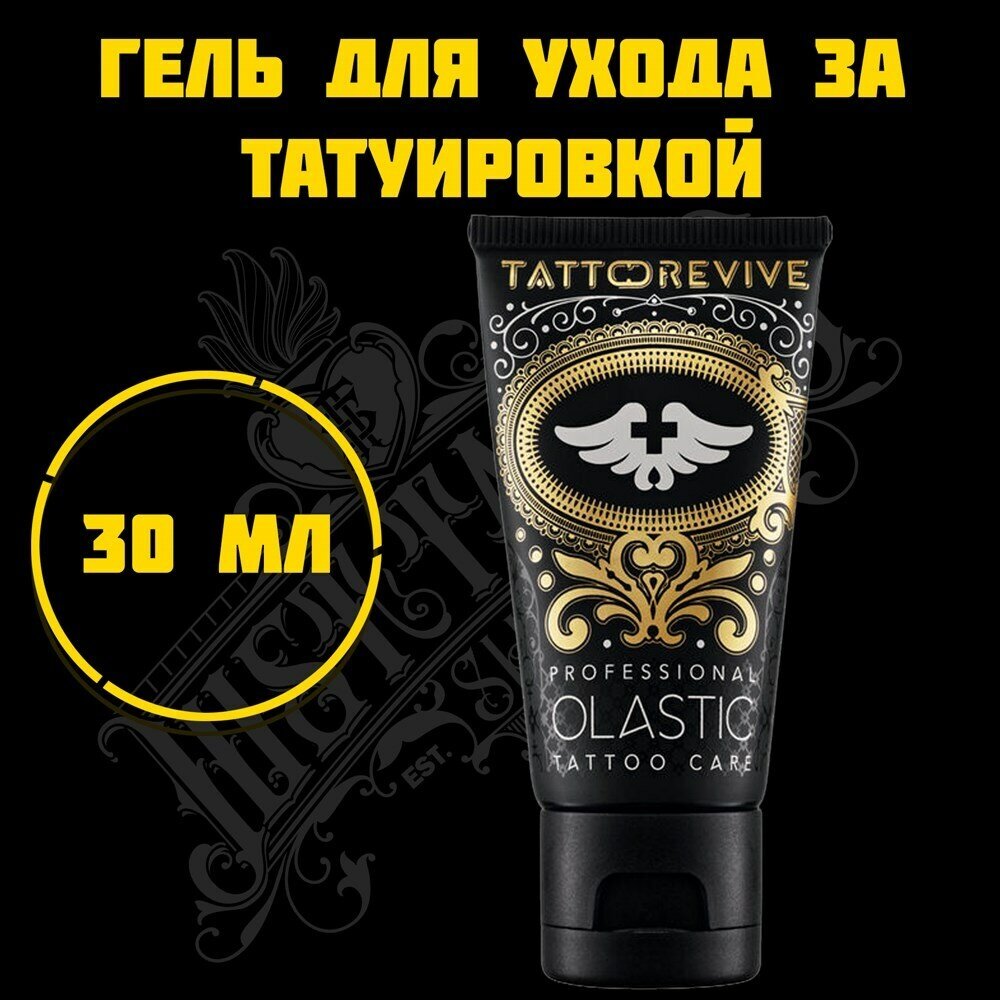 TATTOO REVIVE гель для ухода за тату и татуажем OLASTIC 30ML 30 мл