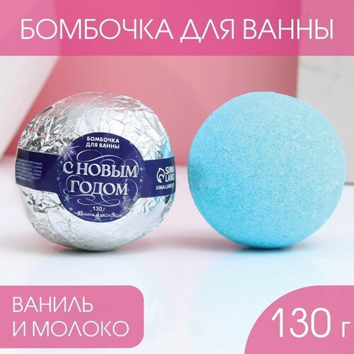 Бомбочка для ванны С Новым годом! 130 г, аромат ваниль и молоко творог рузское молоко рузский 0% 200 г