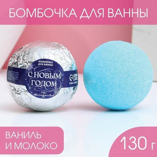 Бомбочка для ванны С Новым годом! 130 г, аромат ваниль и молоко