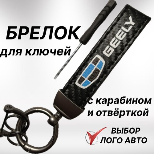 Брелок, плетеная фактура, Geely, черный