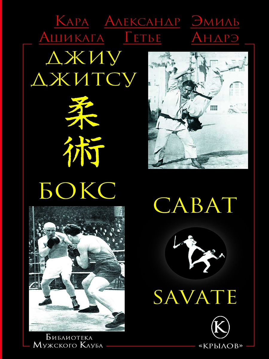 Джиу-джитсу, бокс, сават (Андрэ Эмиль (соавтор), Гетье Александр (соавтор), Ашикага Кара) - фото №2