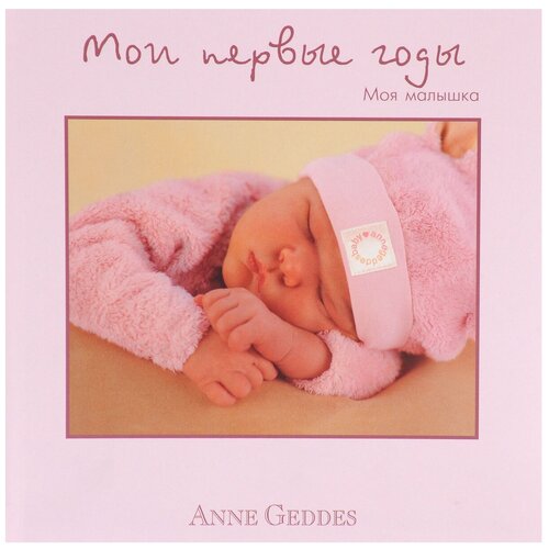 Фотоальбом Молодая мама Мои первые годы. Моя малышка