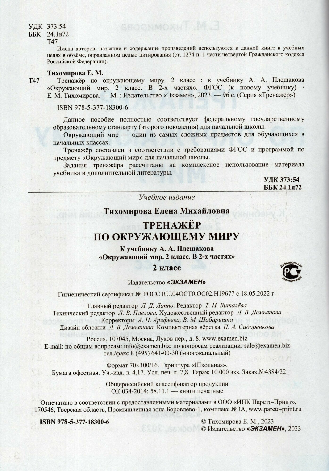 Окружающий мир. 2 класс. Тренажер к учебнику А. А. Плешакова. - фото №2