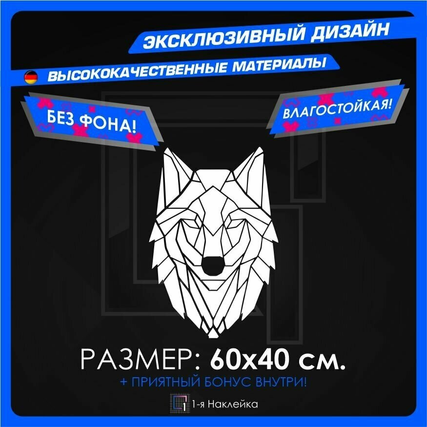 Наклейки на автомобиль Графический волк 60х40см