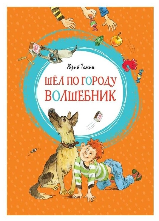 Шёл по городу волшебник Книга Томин Юрий 0+