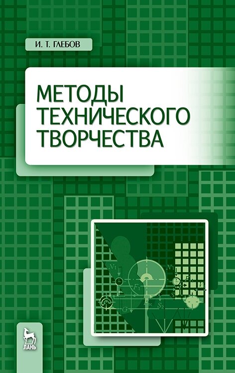 Методы технического творчества. Учебное пособие - фото №2