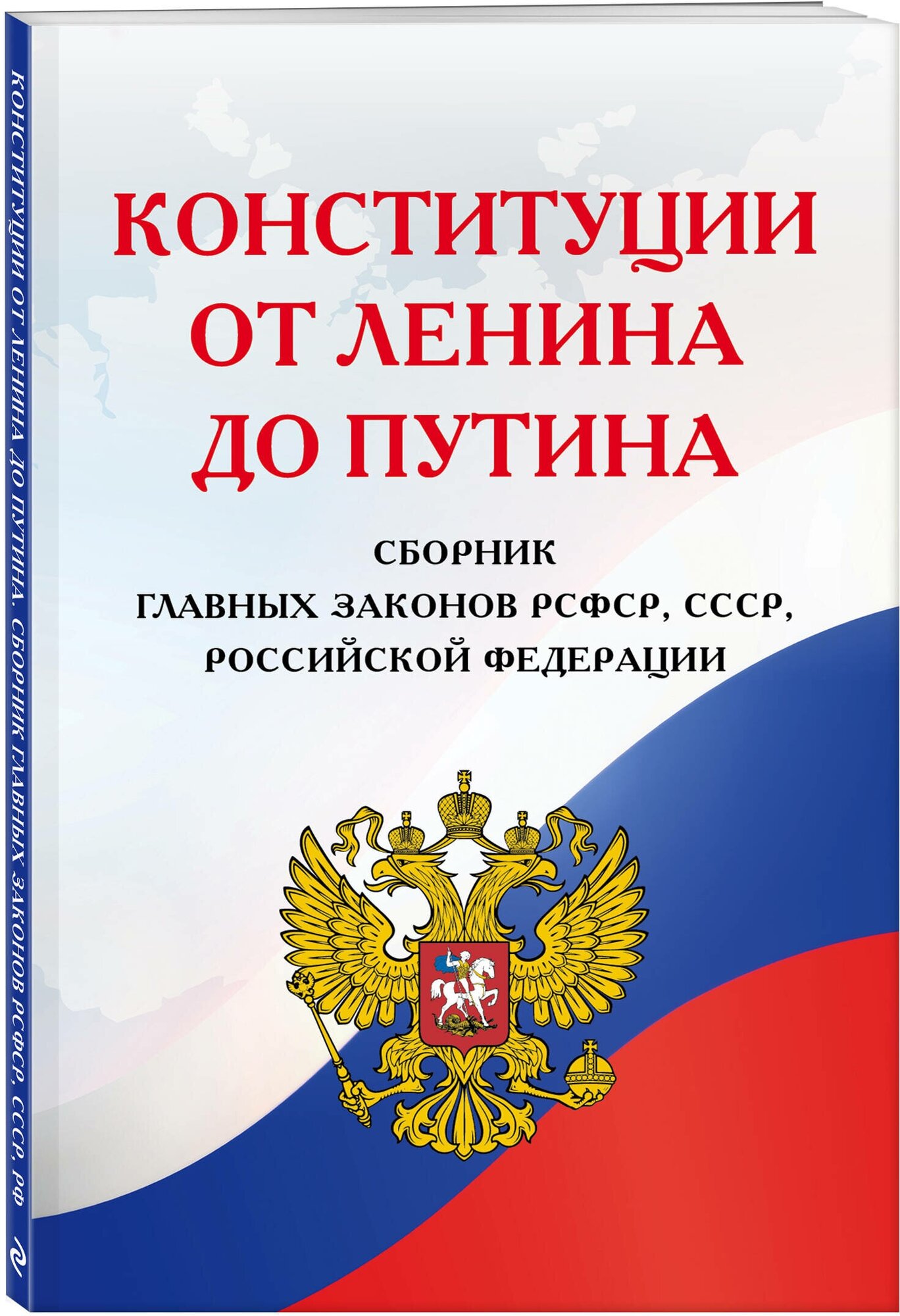 Конституции от Ленина до Путина. Сборник главных законов РСФСР, СССР, РФ