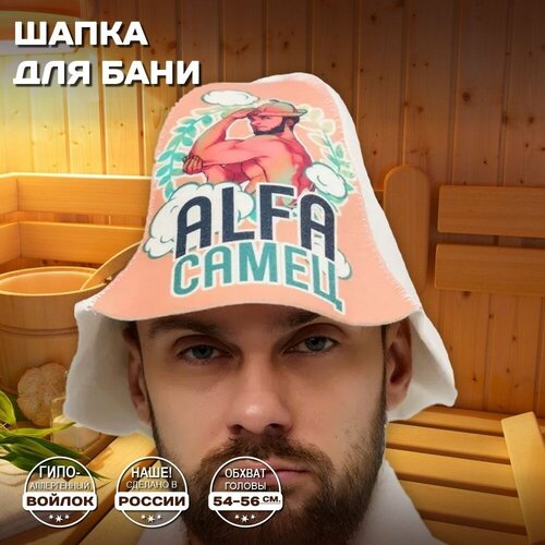 Мужская банная Шапка для бани и сауны - ALFA самец (Альфа самец), войлок, белый с качественным принтом