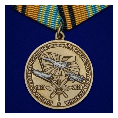 Медаль 100 лет Военно-воздушной академии им. Н. Е. Жуковского и Ю. А. Гагарина академия асуров вилар е