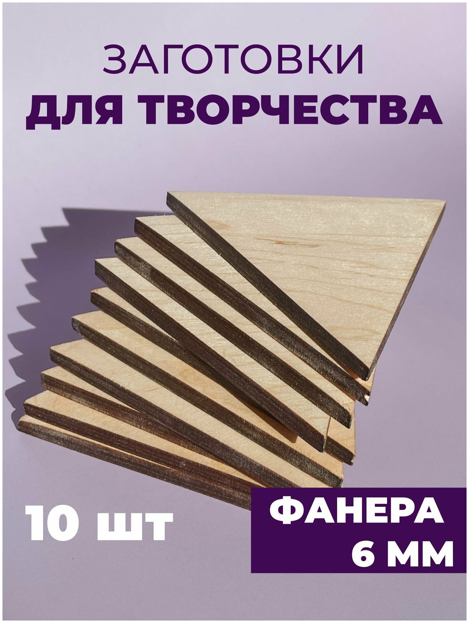 Набор заготовок для творчества/декупажа/декорирования "Треугольник" 10 штук