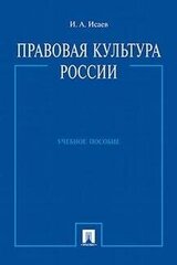 Правовая культура России. Учебное пособие