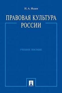 Правовая культура России. Учебное пособие