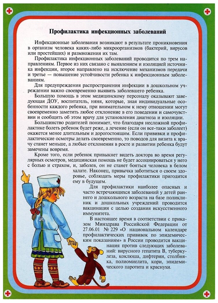 Информационно-деловое оснащение ДОУ. Детские инфекции - фото №4