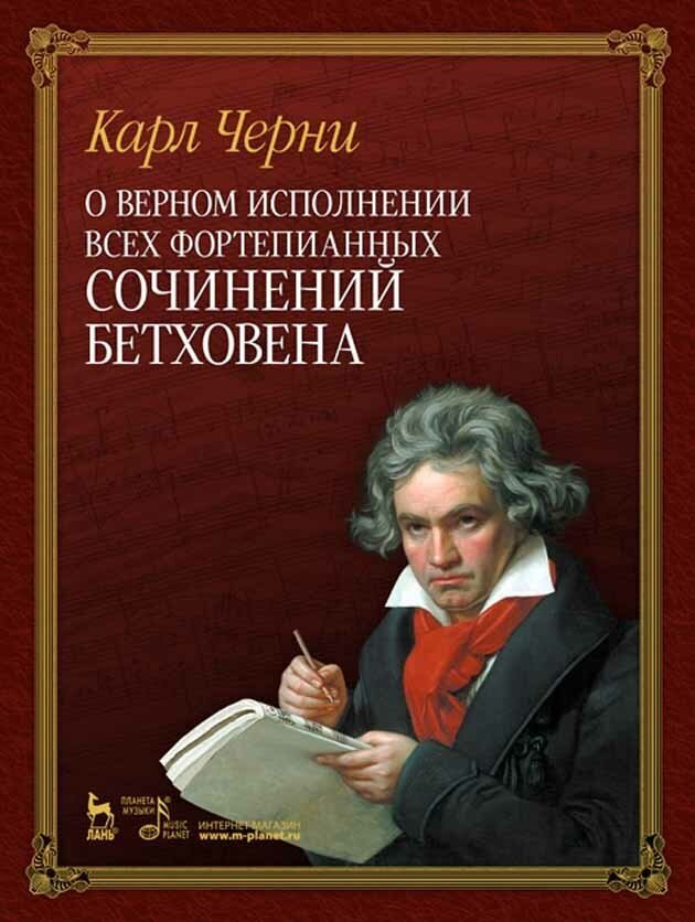 Черни К. "О верном исполнении всех фортепианных сочинений Бетховена."