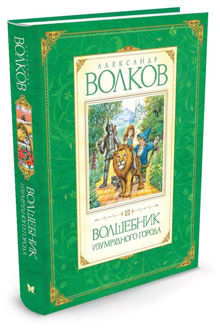 Волков А. М. "Книга Волшебник Изумрудного города. Волков А."