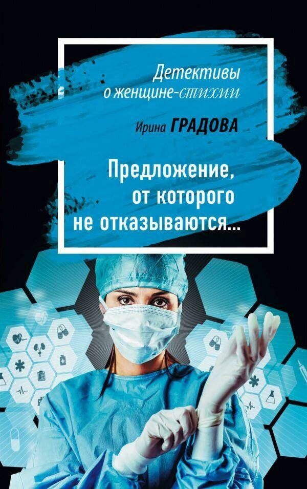 Градова Ирина. Предложение, от которого не отказываются. Детективы о женщине-стихии (обложка)