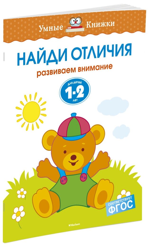 Найди отличия. Развиваем внимание. Для детей 1-2 лет - фото №2