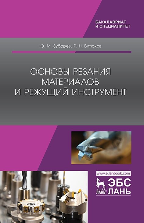 Зубарев Ю. М. "Основы резания материалов и режущий инструмент"