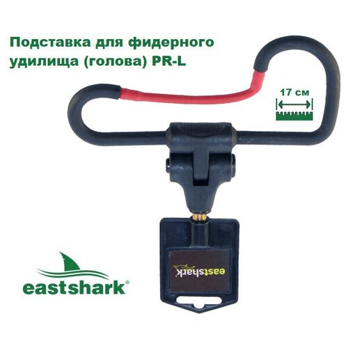 Подставка для фидерного удилища (голова) EastShark PR-L подставка под удилища eastshark sfl 602 красная