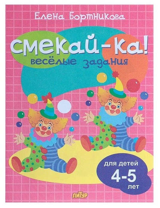 Смекай-ка! Веселые задания д/детей 4-5 лет (роз.) (Бортникова Е. Ф.) [978-5-9780-1071-8]