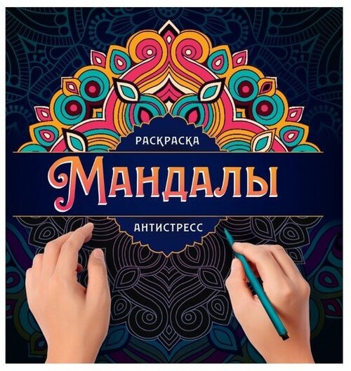 Мандалы. Раскраска антистресс. Узор