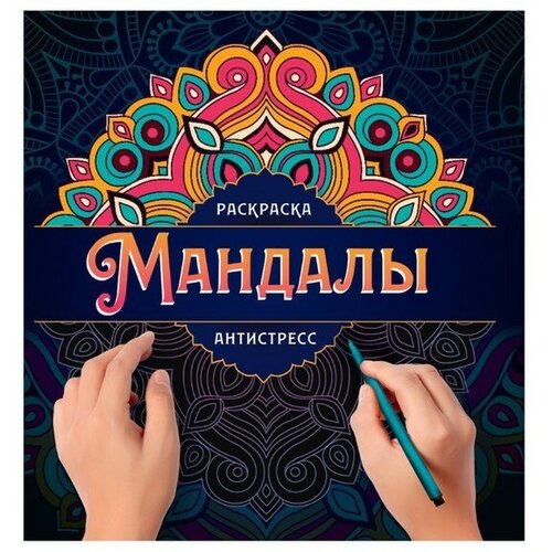 Мандалы. Раскраска антистресс. Узор