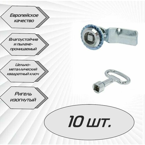 Щитовой замок 705-7 четырехугольный изогнутый ригель - 10 шт.