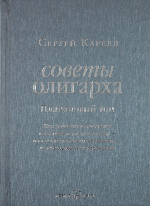 Советы олигарха. Как строить отношения состоятельному человеку - и с состоятельным человеком - фото №11