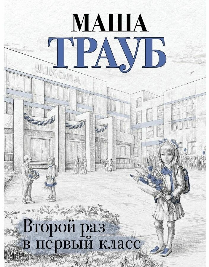 Второй раз в первый класс (Трауб Маша) - фото №1