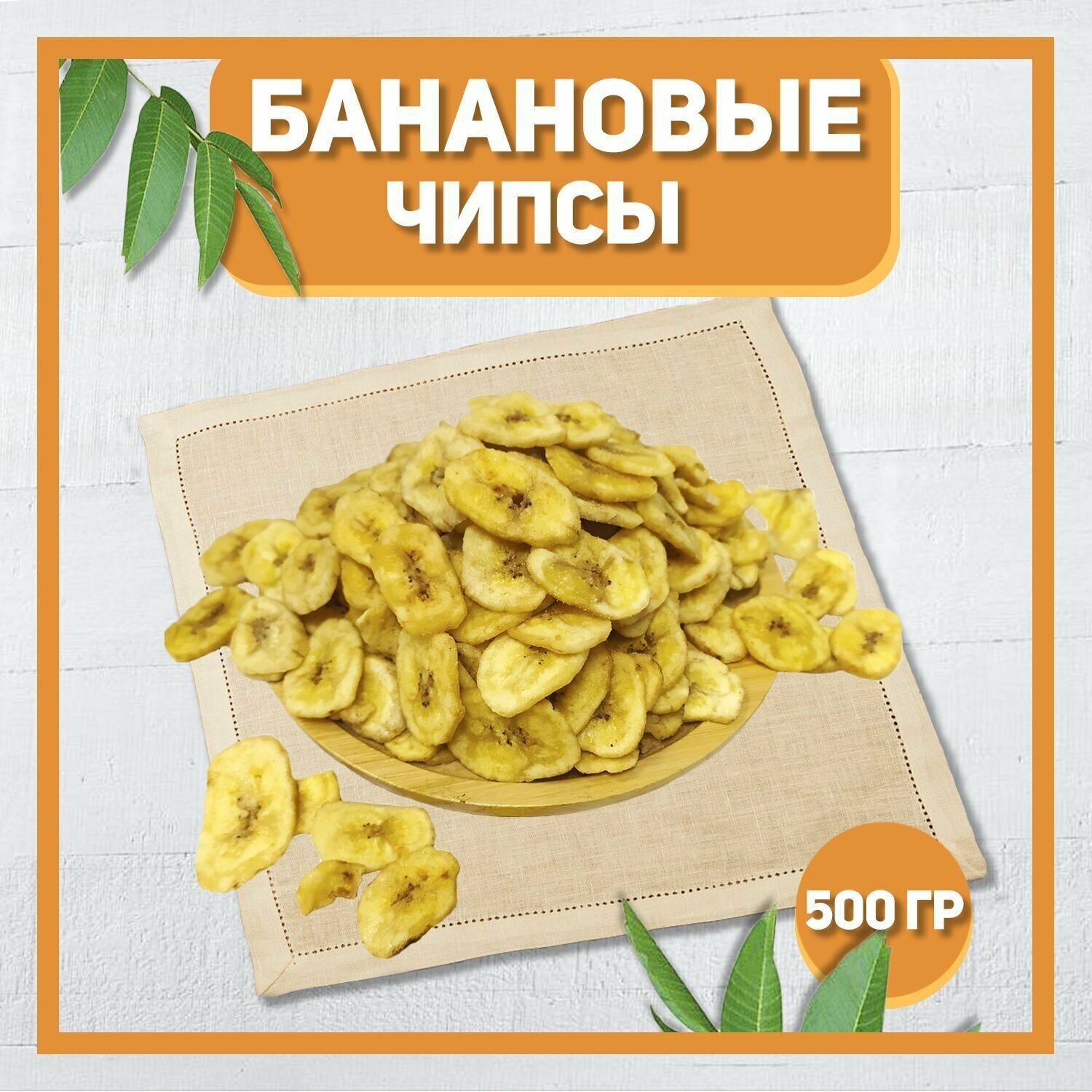 Банановые чипсы 500 гр , 0.5 кг / Сушеные бананы / Натуральные