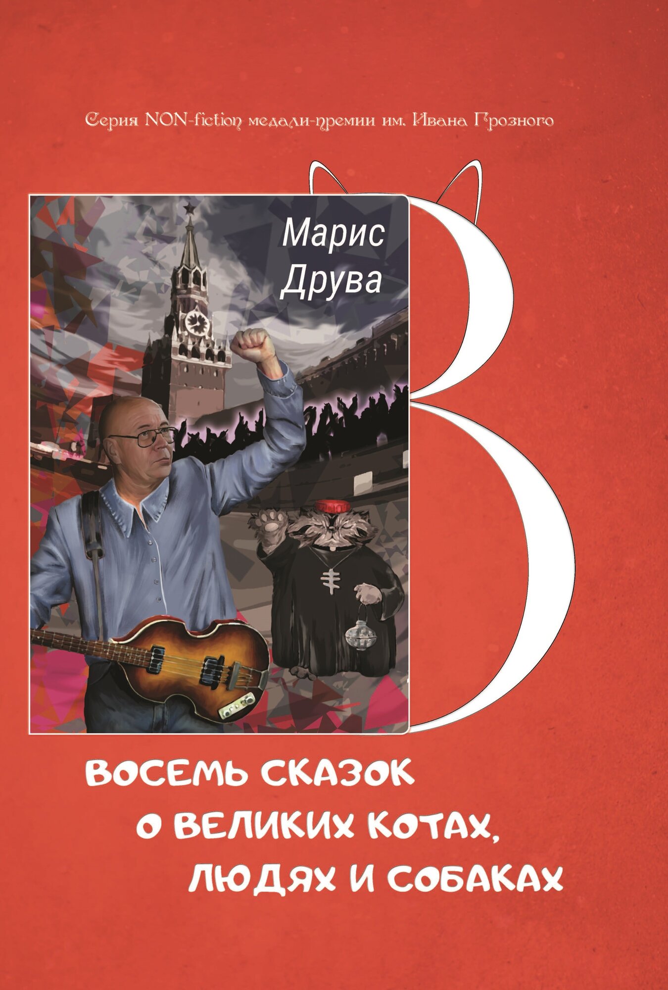 Восемь сказок о великих котах, людях и собаках: идеи анимационных фильмов и мюзиклов - фото №3