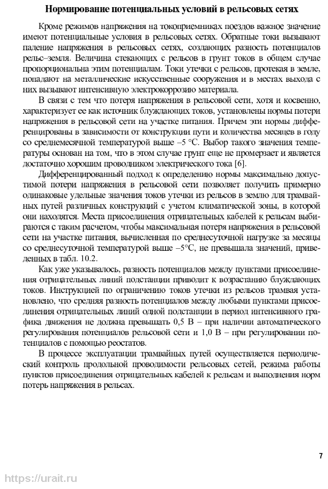 Электроснабжение электрического транспорта на постоянном токе в 2 ч. Часть 2. Учебник для СПО - фото №7