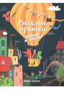 Книжка с наклейками Феникс "Веселые прятки. Найди в городе" 978-5-222-30897-4