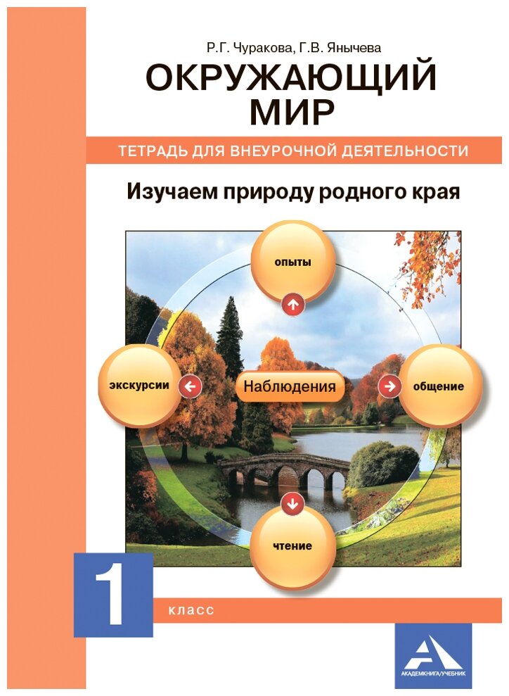 Окружающий мир. 1 класс. Изучаем природу родного края. Тетрадь для внеурочной деятельности - фото №1