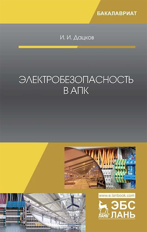 Дацков И. И. "Электробезопасность в АПК"