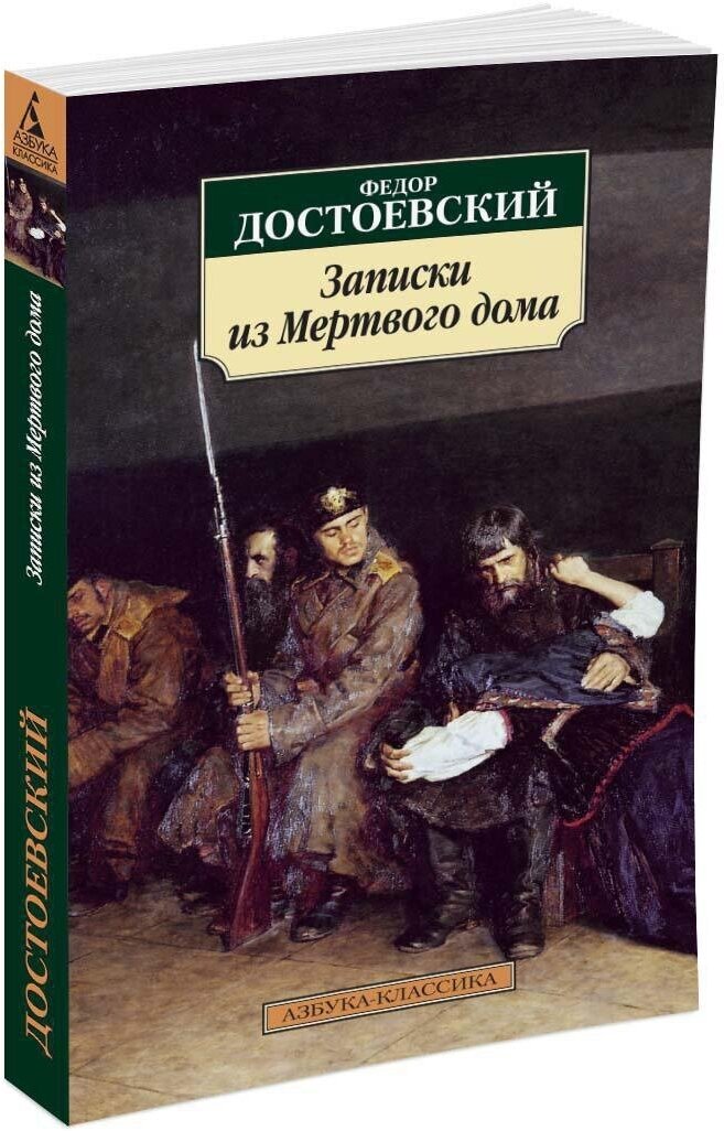 Книга Записки из Мертвого дома