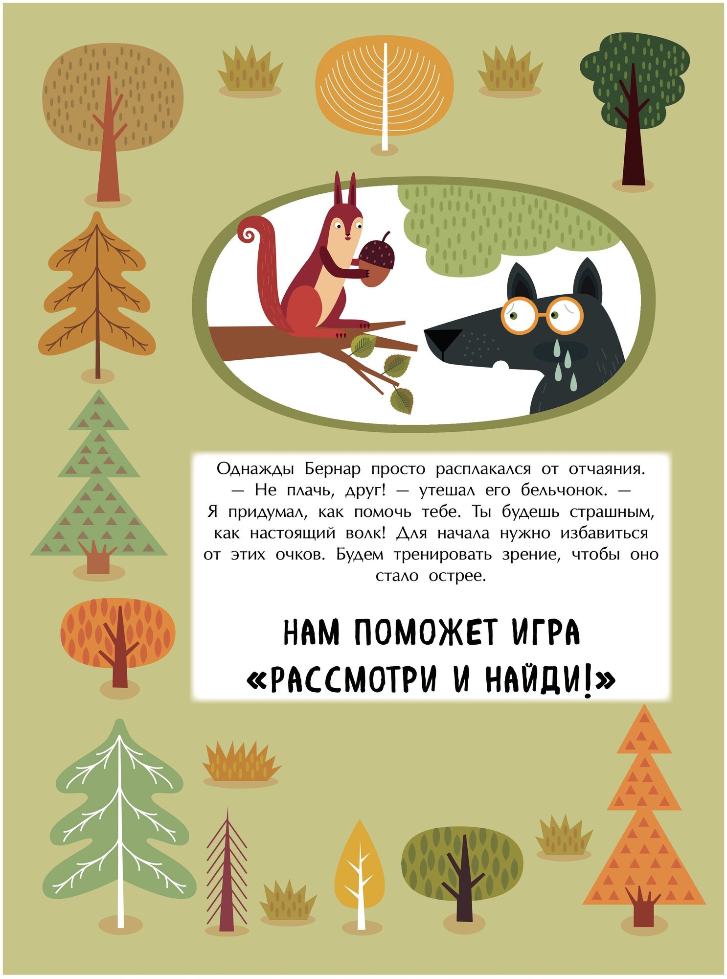 Найди меня! Приключения волчонка Бернара в лесу - фото №5