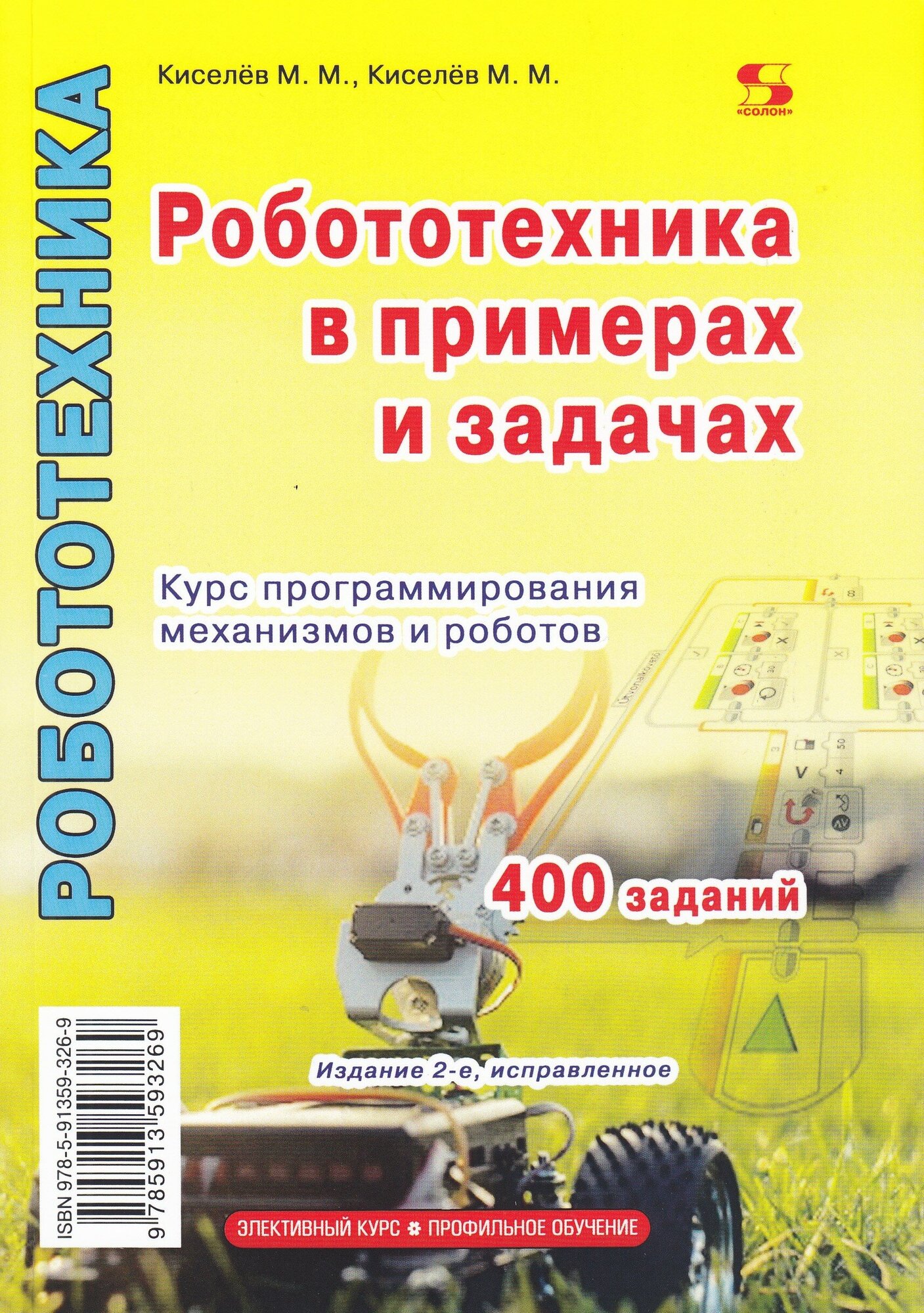 Робототехника в примерах и задачах. Издание 2-е испр, Киселёв М.