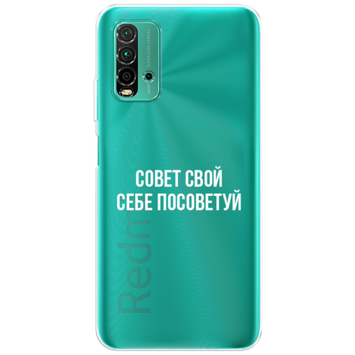 Силиконовый чехол на Xiaomi Redmi 9T / Сяоми Редми 9Т Совет свой себе посоветуй, прозрачный силиконовый чехол на xiaomi redmi 10a редми 10а совет свой себе посоветуй прозрачный