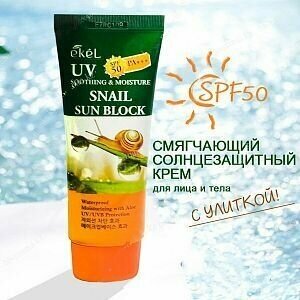 Ekel Смягчающий солнцезащитный крем с муцином улитки Soothing and Moisture Snail Sun Block SPF50+ SPF 50, 70 мл