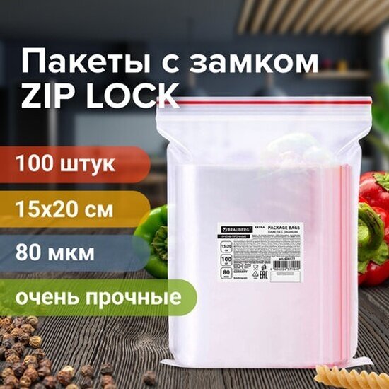 Пакеты Brauberg ZIP LOCK "зиплок" очень прочные, комплект 100 шт, 15x20 см, ПВД, 80 мкм, EXTRA, 608177