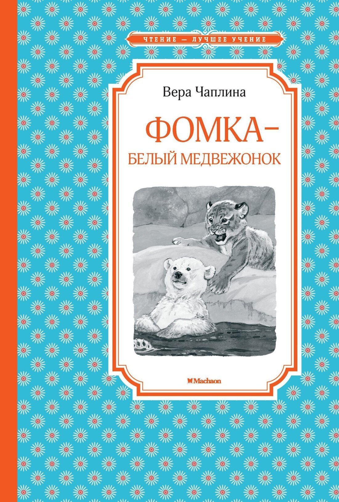 Книга Фомка - белый медвежонок