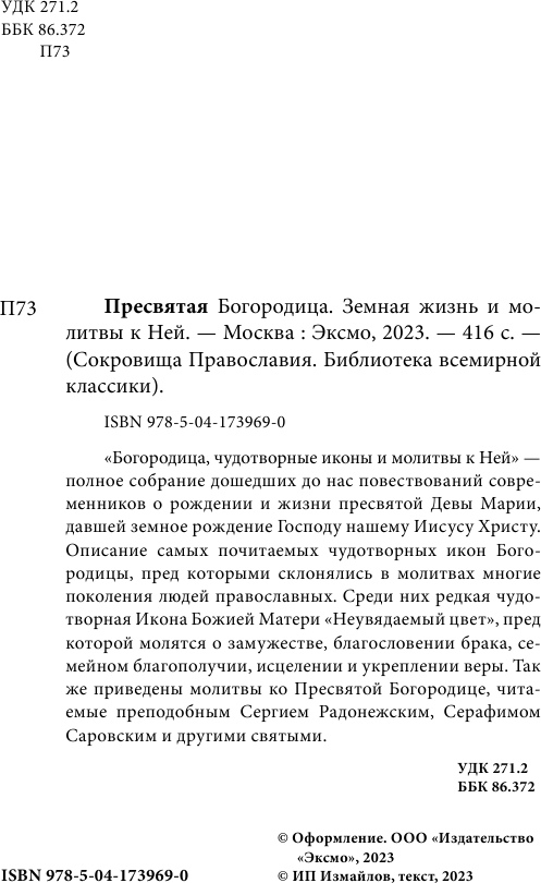 Пресвятая Богородица. Земная жизнь и молитвы к Ней - фото №6