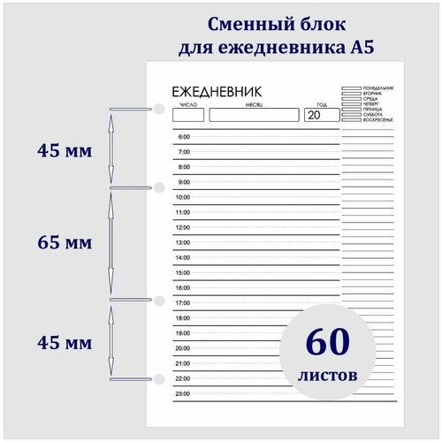 Сменный блок А5 на кольцах для тетради 60 листов