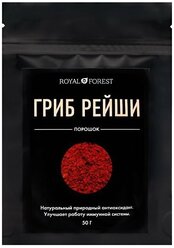 Гриб рейши ROYAL FOREST, порошок, пластиковый пакет, 50 г